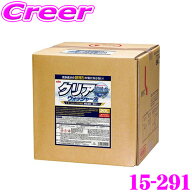 【全品P2倍開催中！6/10日はなんとP+5倍！】古河薬品工業 KYK 15-291 クリアウォッシャー液 20L ストレー…