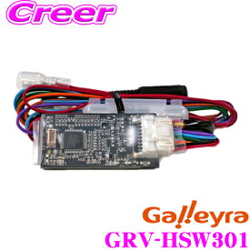 【最大P10倍】ダイヤ＆プラチナ会員限定！今がお得！～7/26 01:59迄 Galleyra ガレイラ GRV-HSW301 ナビ操作用リモコン受光アダプター ホンダ車用