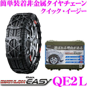 カーメイト Biathlon Quick Easy Qe2l タイヤチェーン 価格比較 価格 Com