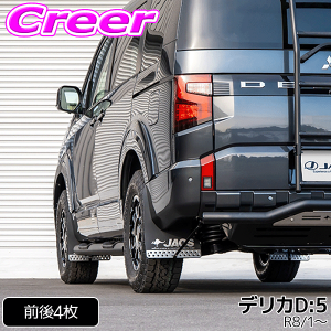 デリカ:d5マッドフラップ」の人気商品一覧 | 安い商品を通販サイトから