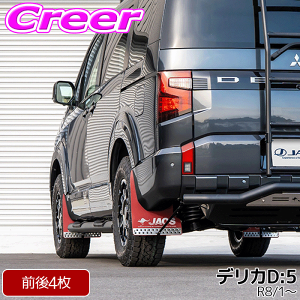 デリカ:d5マッドフラップ」の人気商品一覧 | 安い商品を通販サイトから