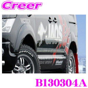 JAOS フェンダーガーニッシュ type-S B130304A デリカD:5 CV1W CV2W CV5W MC前 (〜R1/10) 外装 カスタム パーツ ドレスアップ ジャオス デリカd5