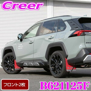 【先着&時間別 最大700円OFFクーポン!23・24日限定】JAOS マッドガード3 フロントセット レッド RAV4 50系 泥除け 泥はね ガード 車種 専用設計 ジャオス B621125F 外装 カスタム パーツ マッドフラ