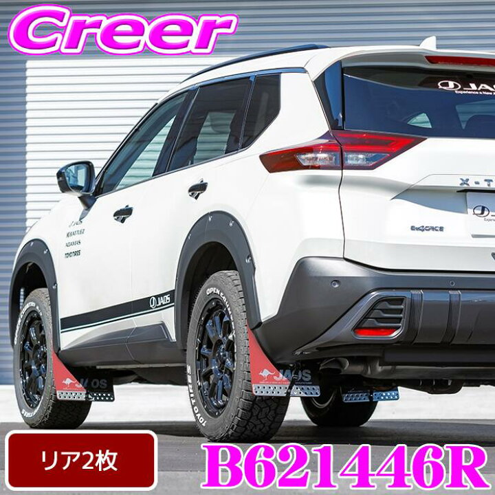 楽天市場】JAOS マッドガード3 リアセット レッド エクストレイル T33 