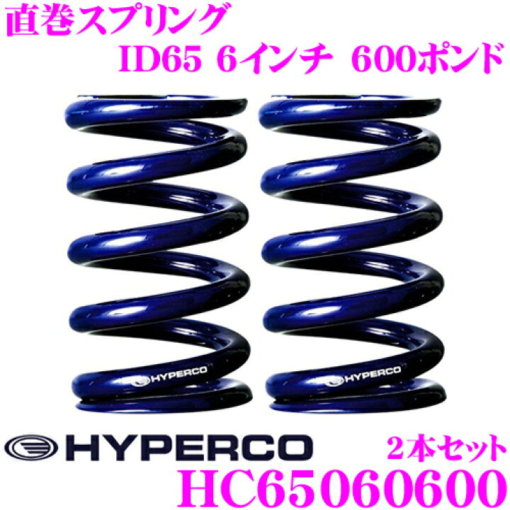 楽天市場】HYPERCO ハイパコ HC65-06-0600 直巻スプリング ID65 6 