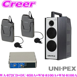 UNI-PEX ユニペックス WA-872CD+DU-850A+WM-8100A+WM-8100A 防滴ワイヤレスアンプ+マイクロホン(ツーピースタイプ) 2つ+チューナー セット CDプレーヤー+チューナー1台 定格出力:40W 最大出力:60W 【高音質 