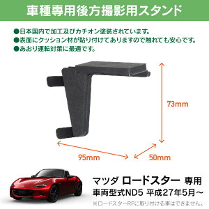 楽天市場 11 4 11 11はエントリー 3点以上購入でp10倍 Beat Sonic ビートソニック Bsa31 後方撮影用スタンド マツダ Nd5 ロードスター用 リア用 ドライブレコーダースタンド 助手席側シートバックバーベゼルにドラレコを設置できる クレールオンラインショップ