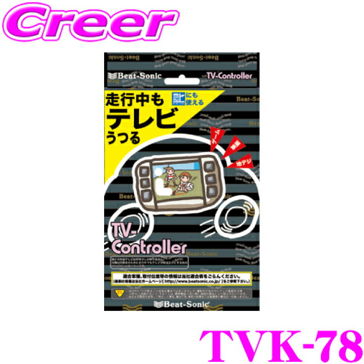 楽天市場】ビートソニック テレビコントローラー TVK-78 日産 