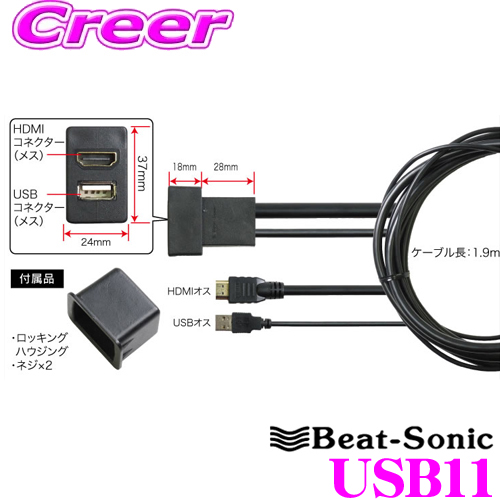 当店在庫あり即納 大人気! 送料無料 Beat-Sonic ビートソニック USB11 USB 開催中 ホンダ用 USBとHDMIポートを使いやすい位置に固定 HDMI延長ケーブル ケーブル長：1.9m