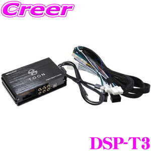 ビートソニック DSP-T3 DSP機能付きアンプ 10系 アクア (4スピーカー) 90系 ノア ヴォクシー(4/6スピーカー)等 トヨタ 純正ディスプレイオーディオ装着車 専用 カプラーオン 汎用 TOON X 純正 オーデ