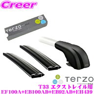 【ほぼ全品P2倍以上！ 4/18限定】TERZO 日産 T33 エクストレイル (ルーフレール無車)用 エアロルーフキャ…
