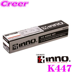 ＼総額20万P山分け！／今が買い時 INNO K447 日産 デイズルークス(5ドア B21A)用ベーシックキャリア取付フック イノー