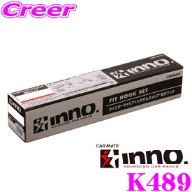 INNO K489 ホンダ GB5/GB6/GB7/GB8 フリード用 ベーシックキャリア取付フック イノー