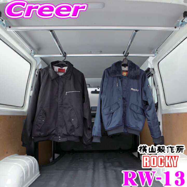 楽天市場】横山製作所 ROCKY(ロッキー) RW-13 ワークツールシリーズ ハンガーバー トヨタ 200系 ハイエースバン レジアスエースバン (DX/5ドア/ロングバン/標準ボディ/標準ルーフ)専用 : クレールオンラインショップ 楽天市場】横山製作所 ROCKY(ロッキー) RW-13 ワークツールシリーズ ハンガーバー トヨタ 200系 ハイエースバン レジアスエースバン (DX/5ドア/ロングバン/標準ボディ/標準ルーフ)専用 : クレールオンラインショップ