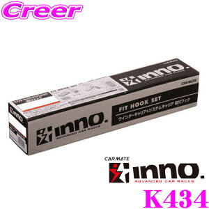 カーメイト カーメイト INNO K434 取付フック ダイハツ タント 