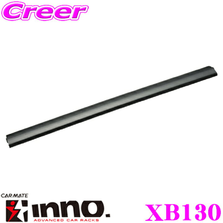 楽天市場】カーメイト INNO XB130 エアロベースバー 長さ1300mm/1本入り 極限のローダウン形状で高い一体感!! : クレールオンラインショップ 楽天市場】カーメイト INNO XB130 エアロベースバー 長さ1300mm/1本入り 極限のローダウン形状で高い一体感!! : クレールオンラインショップ