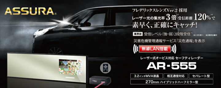 楽天市場】セルスター レーダー探知機 AR-555 ミラー型 レーザー式 