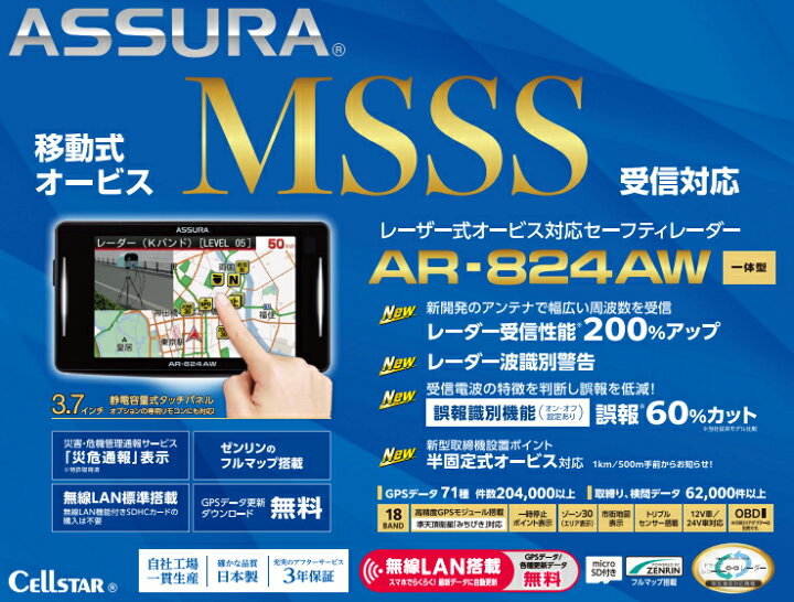 楽天市場】セルスター レーダー探知機 AR-824AW レーザー式オービス 