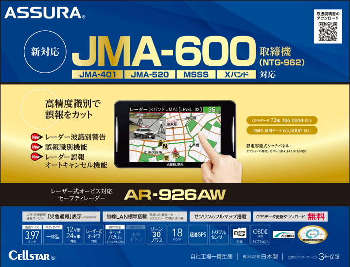 楽天市場】【JMA-600 新対応モデル】セルスター レーダー探知機 AR 