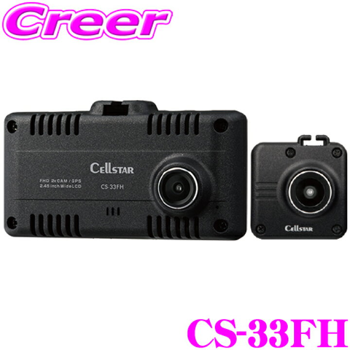 楽天市場】セルスター 前後2カメラ ドライブレコーダー CS-33FH 日本製 