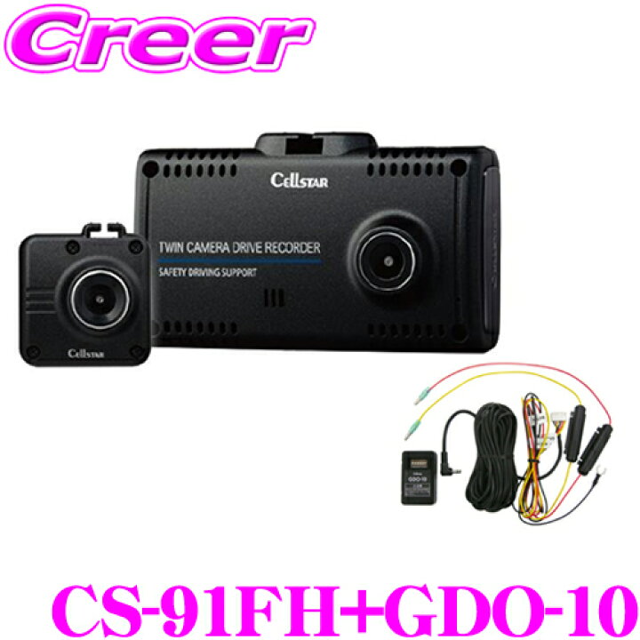 楽天市場】セルスター CS-91FH+GDO-10 前後2カメラ ドライブレコーダー 