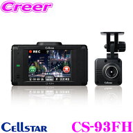 セルスター CS-93FH 前後2カメラ ドライブレコーダー 日本製 3年保証 HDR GPS スタービス 搭載 2.4インチ…