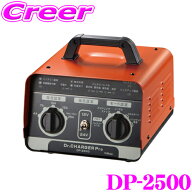 【レビューで確率UP】最大5万pt大抽選会 【DC12V/DC24V兼用!】セルスター バッテリー充電器 DP-2500 ドク…