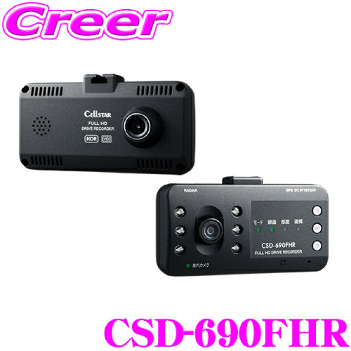 楽天市場】セルスター ドライブレコーダー CSD-690FHR 前方後方2カメラ  