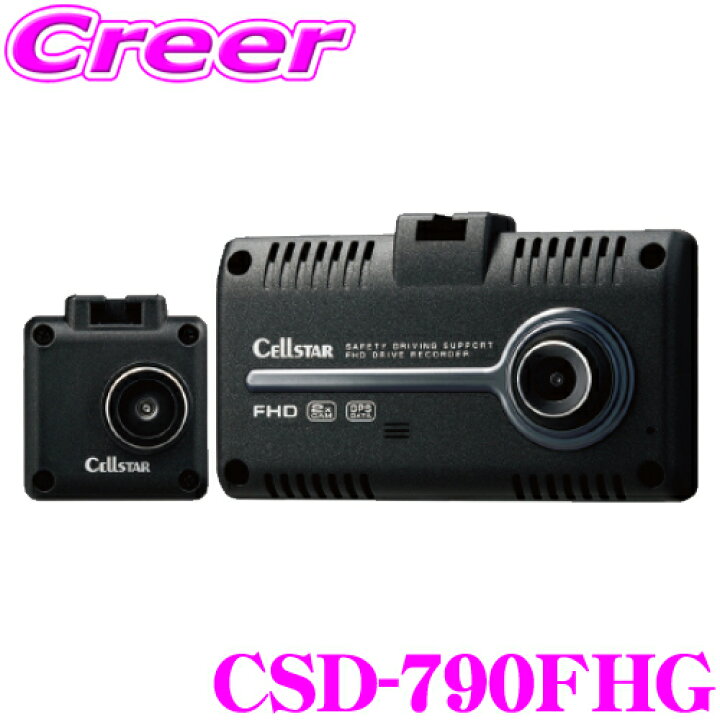 楽天市場】セルスター ドライブレコーダー CSD-790FHG 前後方2カメラ 
