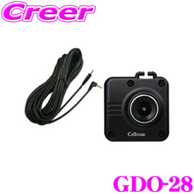 セルスター GDO-28 オプション別体カメラ ドライブレコーダーを前後録画タイプにアップグレード