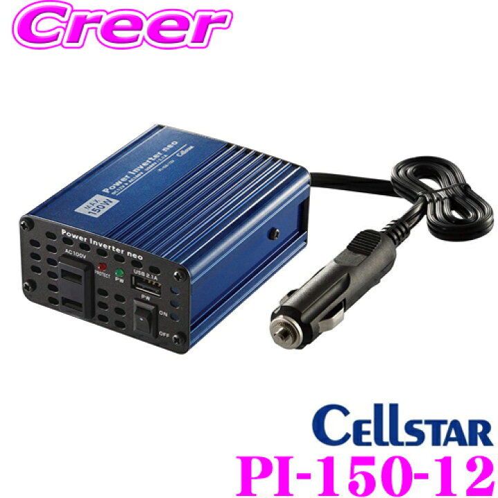 楽天市場 セルスター Dc12v Ac100vインバーター Pi 150 12 パワーインバーターネオ 最大150w 定格出力1w 瞬間最大出力300w クレールオンラインショップ