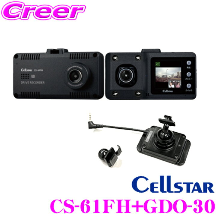 楽天市場 セルスター Cs 61fh Gdo 30 ドライブレコーダー Gpsユニット セット 前方 車内 2カメラ 高画質0万画素 フルhd Hdr ナイトクリアver 2 安全運転支援機能 駐車監視機能対応 レーダー探知機連動 日本製3年保証付き 32gbmicrosd付き クレールオンラインショップ 楽天市場 セルスター Cs 61fh Gdo 30 ドライブレコーダー Gpsユニット セット 前方 車内 2カメラ 高画質0万画素 フルhd Hdr ナイトクリアver 2 安全運転支援機能 駐車監視機能対応 レーダー探知機連動 日本製3年保証付き 32gbmicrosd付き クレールオンラインショップ