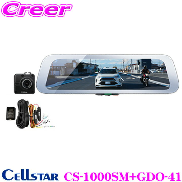 楽天市場 セルスター Cs 1000sm Gdo 41 ドライブレコーダー内蔵 デジタルインナーミラー 常時電源コード セット ノイズが少ない Starvis Sonyセンサー 9 35インチ液晶 超速gps 電波干渉対策 日本製 3年保証 ミラー型 リアカメラ バックカメラ クレールオンラインショップ