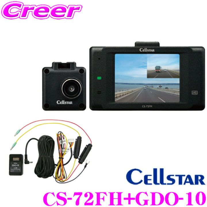 楽天市場】セルスター CS-72FH+GDO-10 前後2カメラ ドライブレコーダー 