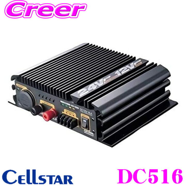 楽天市場】セルスター DC516(DC-516) 最大出力16A DC24V→DC12V 
