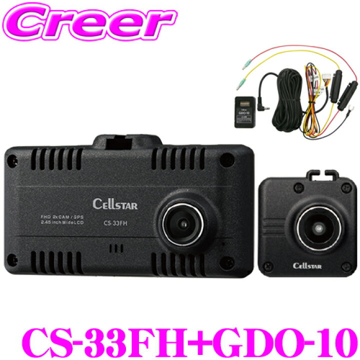楽天市場】セルスター 前後2カメラ ドライブレコーダー CS-33FH+GDO-10 