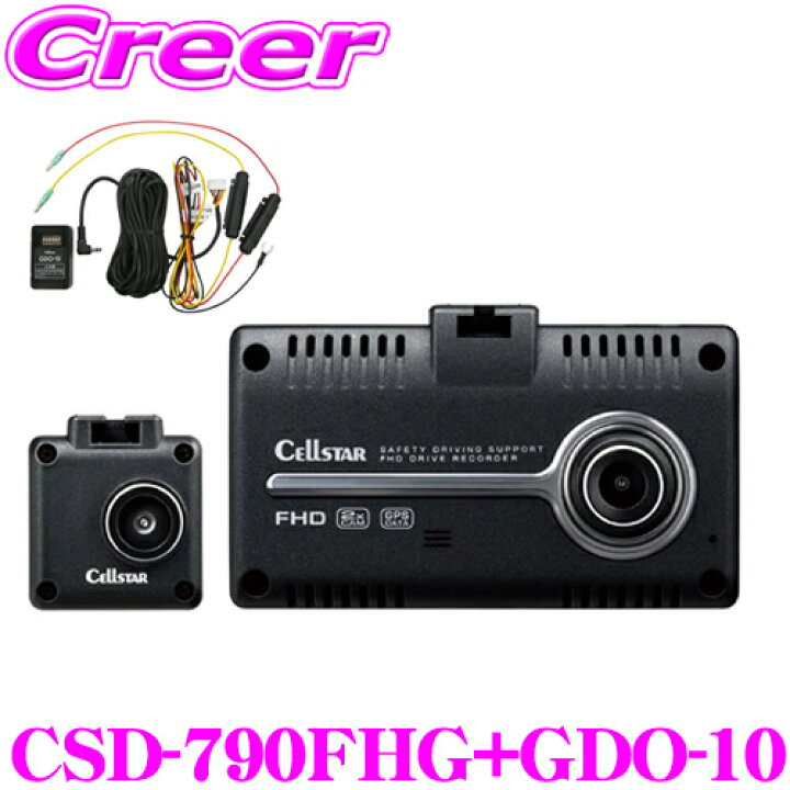 楽天市場】セルスター ドライブレコーダー CSD-790FHG+GDO-10 前後方2  