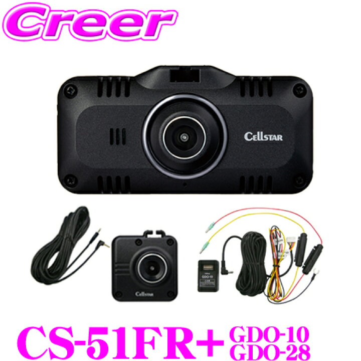 楽天市場】セルスター CS-51FR+GDO-28+GDO-10 ドライブレコーダー+ 