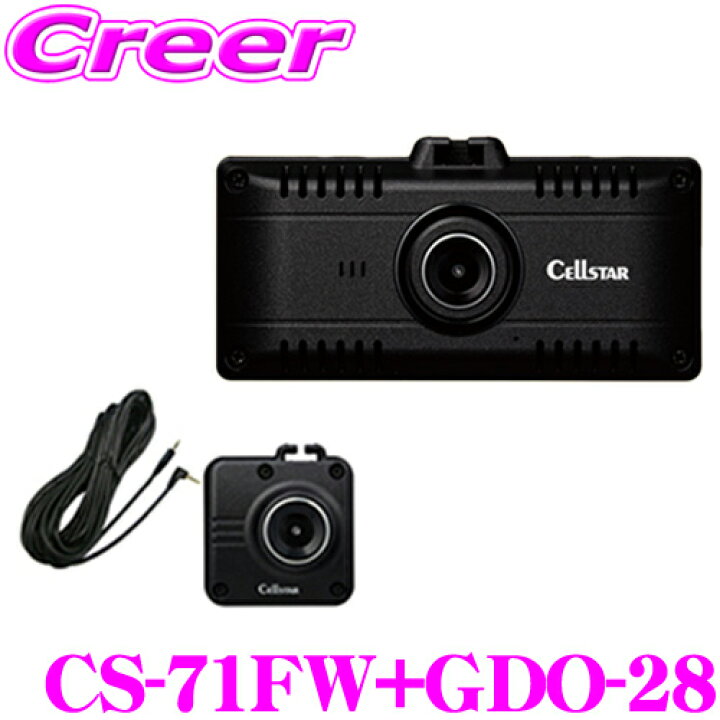 楽天市場】セルスター CS-71FW+GDO-28 前後2WAYカメラ ドライブ  