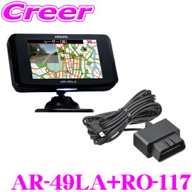 セルスター レーダー探知機+OBDIIアダプター AR-49LA+RO-117 セット レーザー式オービス対応 セーフティレーダー GPS OBDII接続対応 3.2インチ液晶 レーザー式オービス対応 日本製 3年保証 【AR-48LA 後継品】