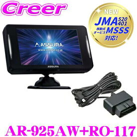 【JMA-520/JMA-401 新対応モデル】セルスター レーダー探知機+OBDIIアダプター AR-925AW+RO-117 セット レーザー式オービス対応 セーフティレーダー OBDII接続対応 MSSS 移動式 半固定式 オービス対応 3.97インチSFT液晶 レーダー波識別警告