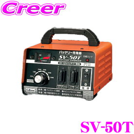 セルスター SV-50T タイマー充電機能付きバッテリー充電器 【シールドバッテリー/バイクバッテリー対応】