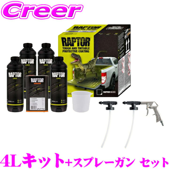 楽天市場】ラプターライナー 4Lキット + スプレーガン セット 高耐久 