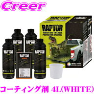 ＼先着／スタートダッシュ1500円OFF ラプターライナー コーティング剤 4Lキット U-POL ホワイト 耐水 防…