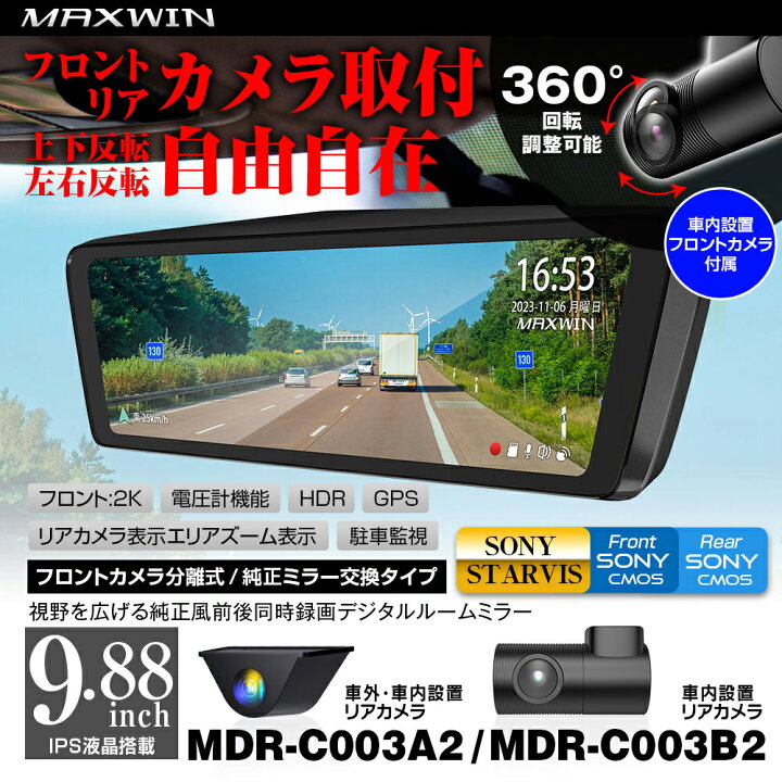 楽天市場】マックスウィン MDR-C003B2 デジタルインナーミラー 