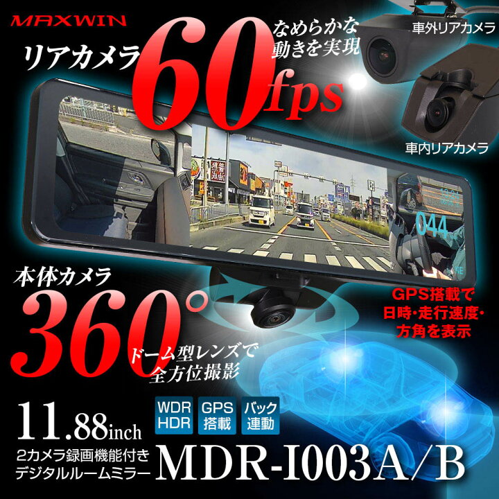 楽天市場】マックスウィン ドライブレコーダー MDR-I003B 車内360 