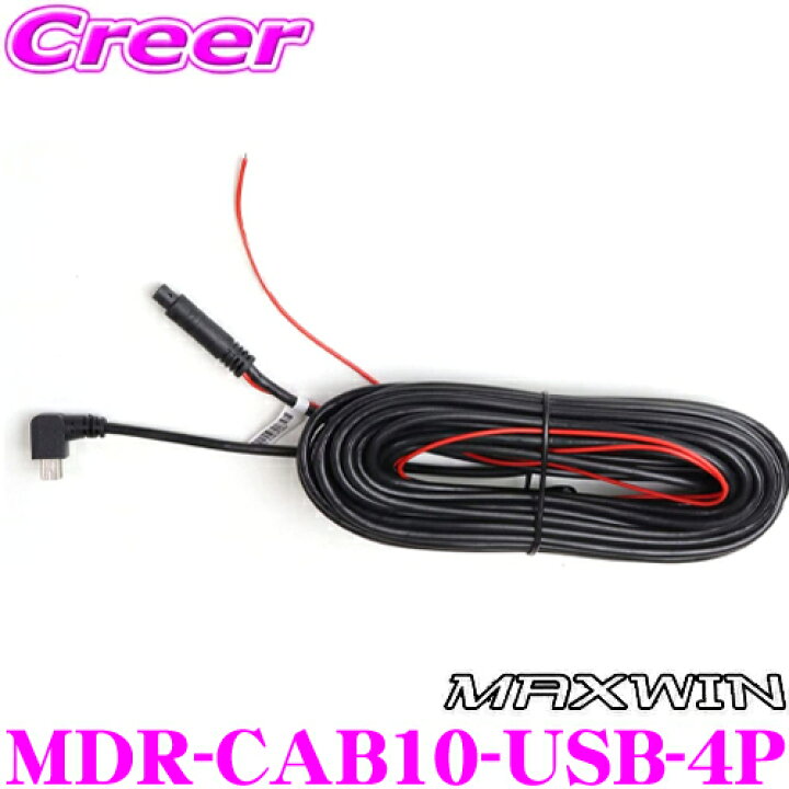 楽天市場】MAXWIN マックスウィン MDR-CAB10-USB-4P MDR-Cシリーズ用 10mリアカメラ延長ケーブル 12車対応 バック連動接続4ピン : クレールオンラインショップ 楽天市場】MAXWIN マックスウィン MDR-CAB10-USB-4P MDR-Cシリーズ用 10mリアカメラ延長ケーブル 12車対応 バック連動接続4ピン : クレールオンラインショップ