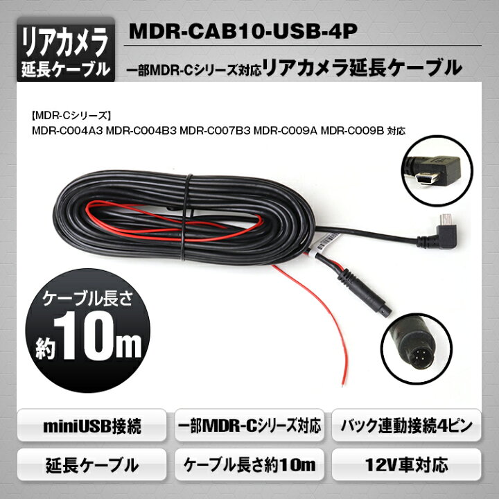 楽天市場 要エントリー 5 15は抽選で最大100 ポイントバック Maxwin マックスウィン Mdr Cab10 Usb 4p Mdr Cシリーズ用 10ｍリアカメラ延長ケーブル 12車対応 バック連動接続4ピン クレールオンラインショップ