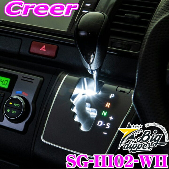 楽天市場 Big Dipper ビッグディパー Sg Hi02 Wh プラチナledシフトゲートランプ For ハイエース ホワイト トヨタ 0系 ハイエース 4型後期 5型 6速at車専用 クレールオンラインショップ 楽天市場 Big Dipper ビッグディパー Sg Hi02 Wh プラチナledシフトゲートランプ For ハイエース ホワイト トヨタ 0系 ハイエース 4型後期 5型 6速at車専用 クレールオンラインショップ