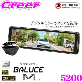 【今冬限定！ 17,480円→14,800円】BAL 5200 デジタルミラーBALUCE M バルーチェ エム HDR 防水 防塵 高画質 デジタルインナーミラー デジタルルームミラー ルームミラー インナーミラー 駐車 サポート ズーム機能 タッチパネル 白飛び 黒つぶれ 軽減 液晶 倍率 調整